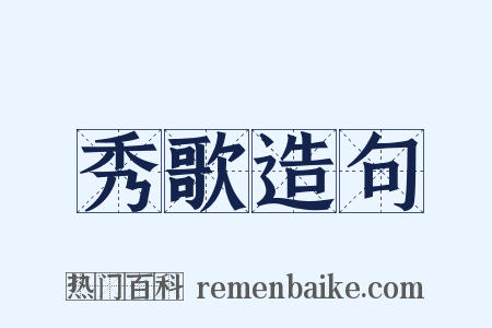 秀歌造句是什么意思的图片